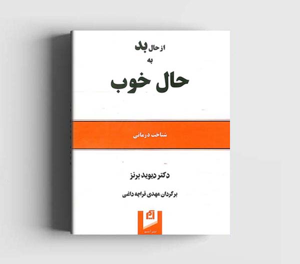 کتاب از حال بد به حال خوب